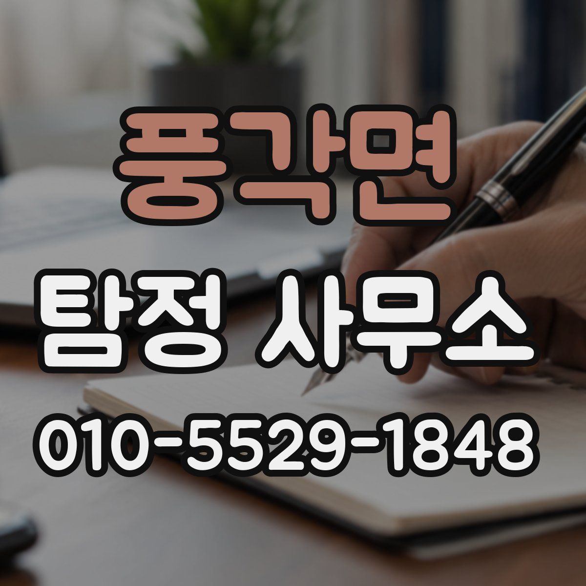 풍각면 탐정 사무소