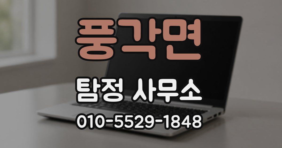 풍각면 탐정 사무소