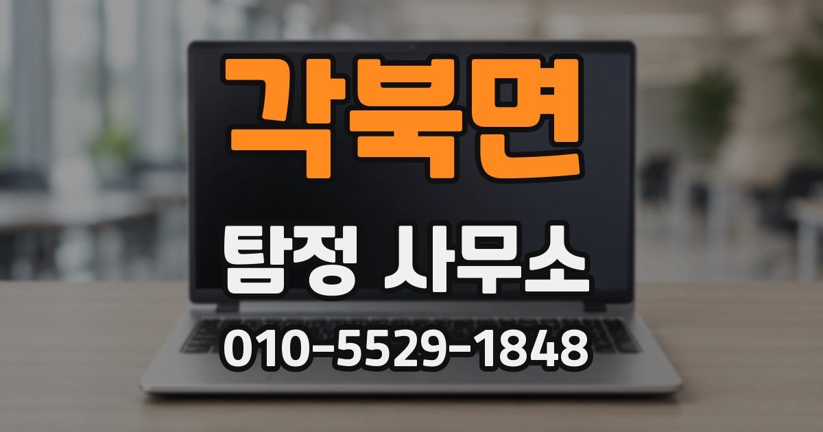 각북면 탐정 사무소