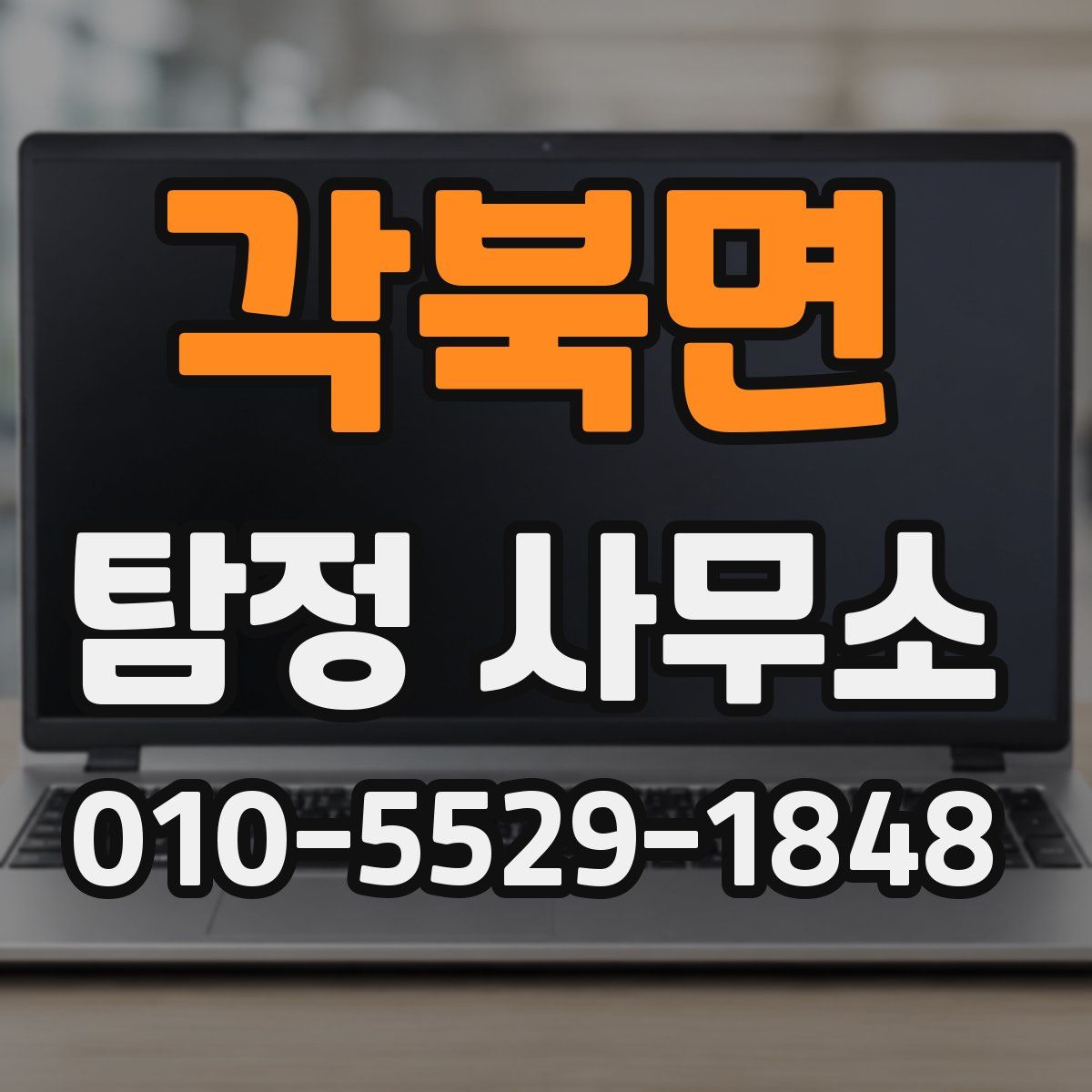 각북면 탐정 사무소