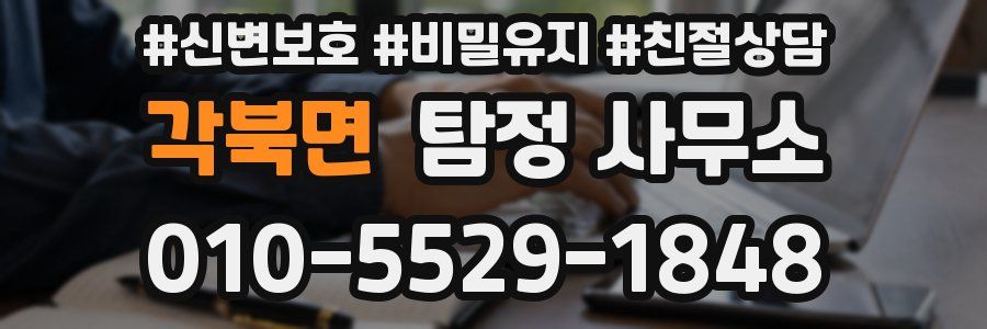 각북면 탐정 사무소