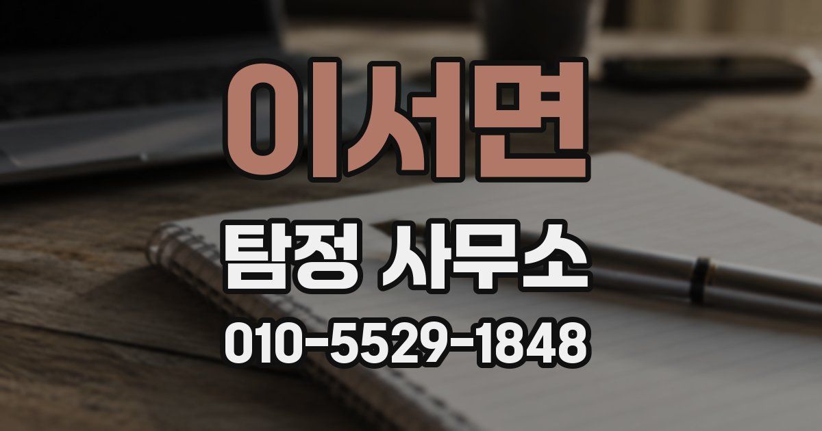 이서면 탐정 사무소