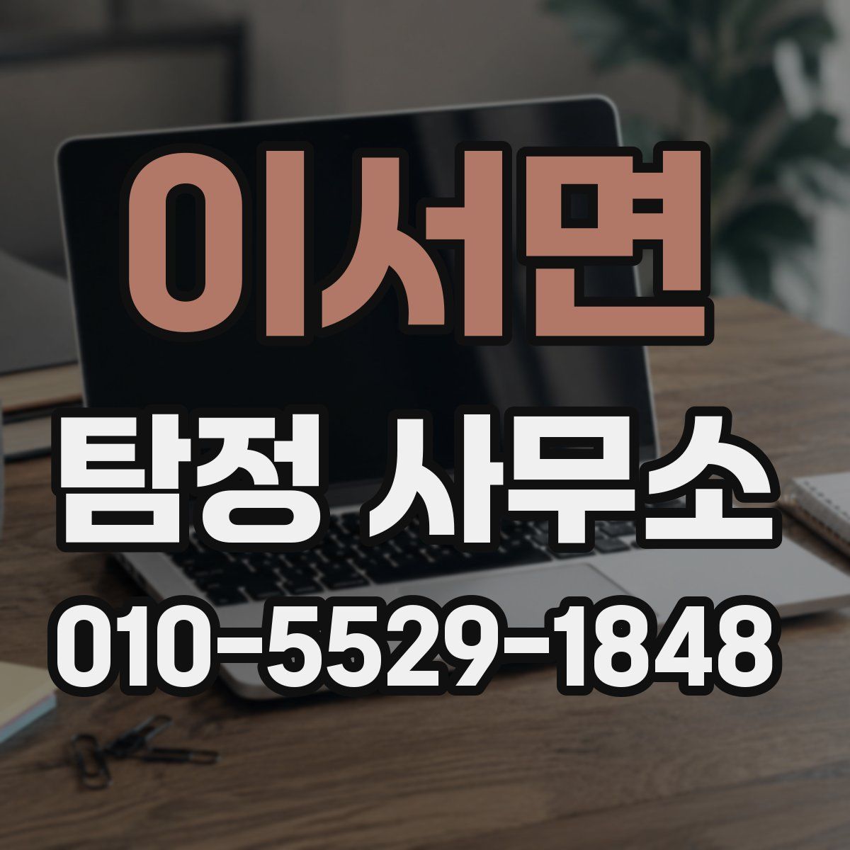 이서면 탐정 사무소