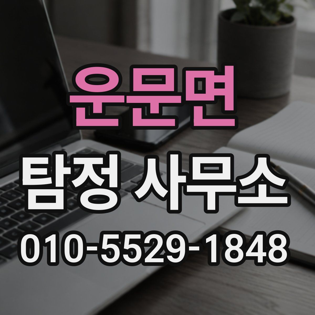 운문면 탐정 사무소