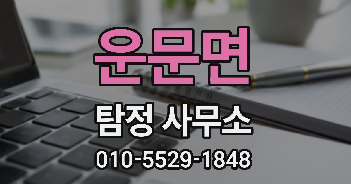 운문면 탐정 사무소