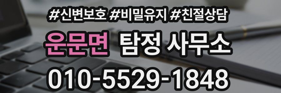 운문면 탐정 사무소