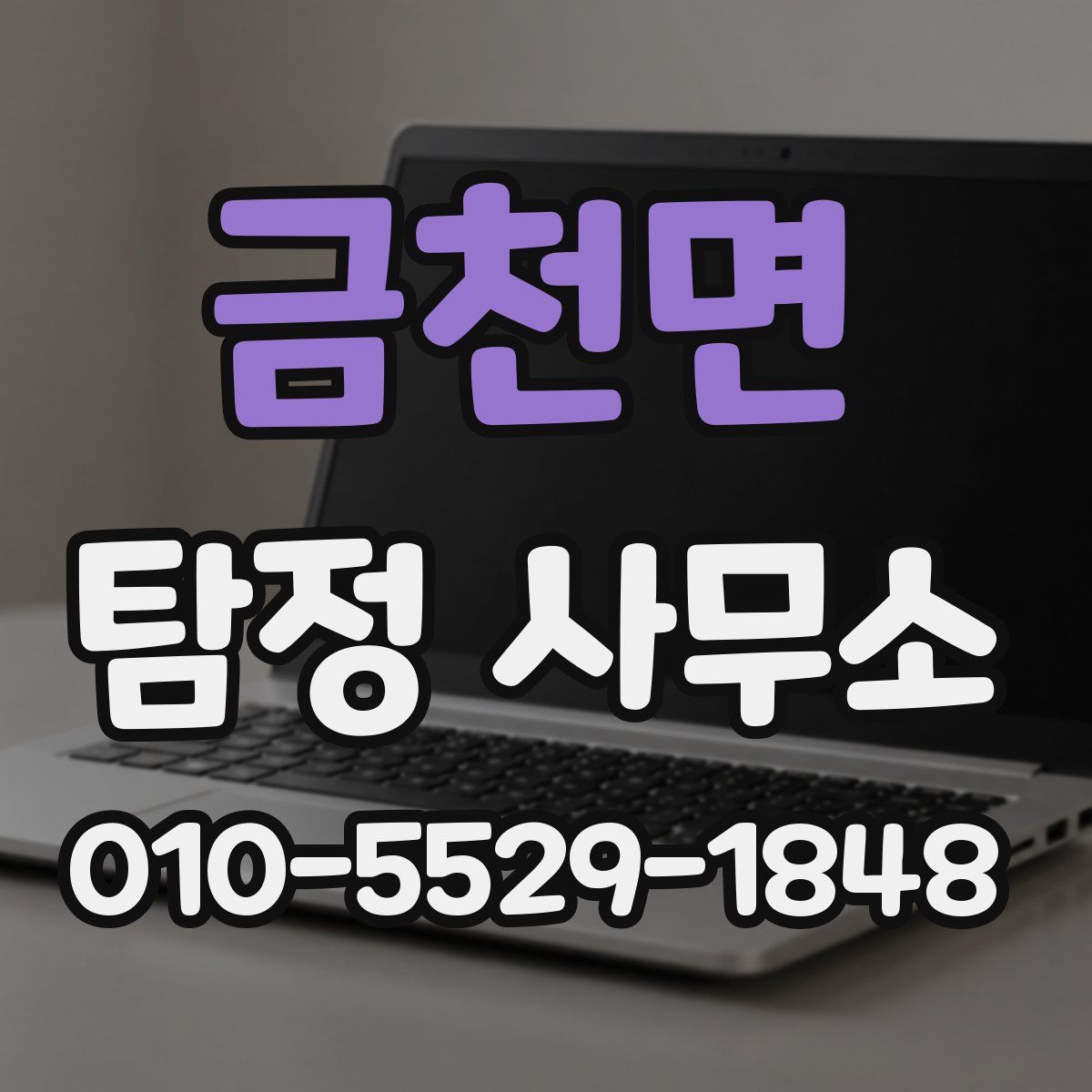 금천면 탐정 사무소
