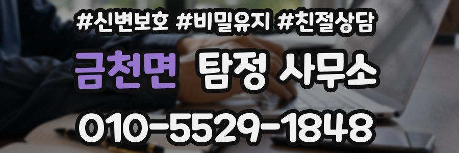 금천면 탐정 사무소