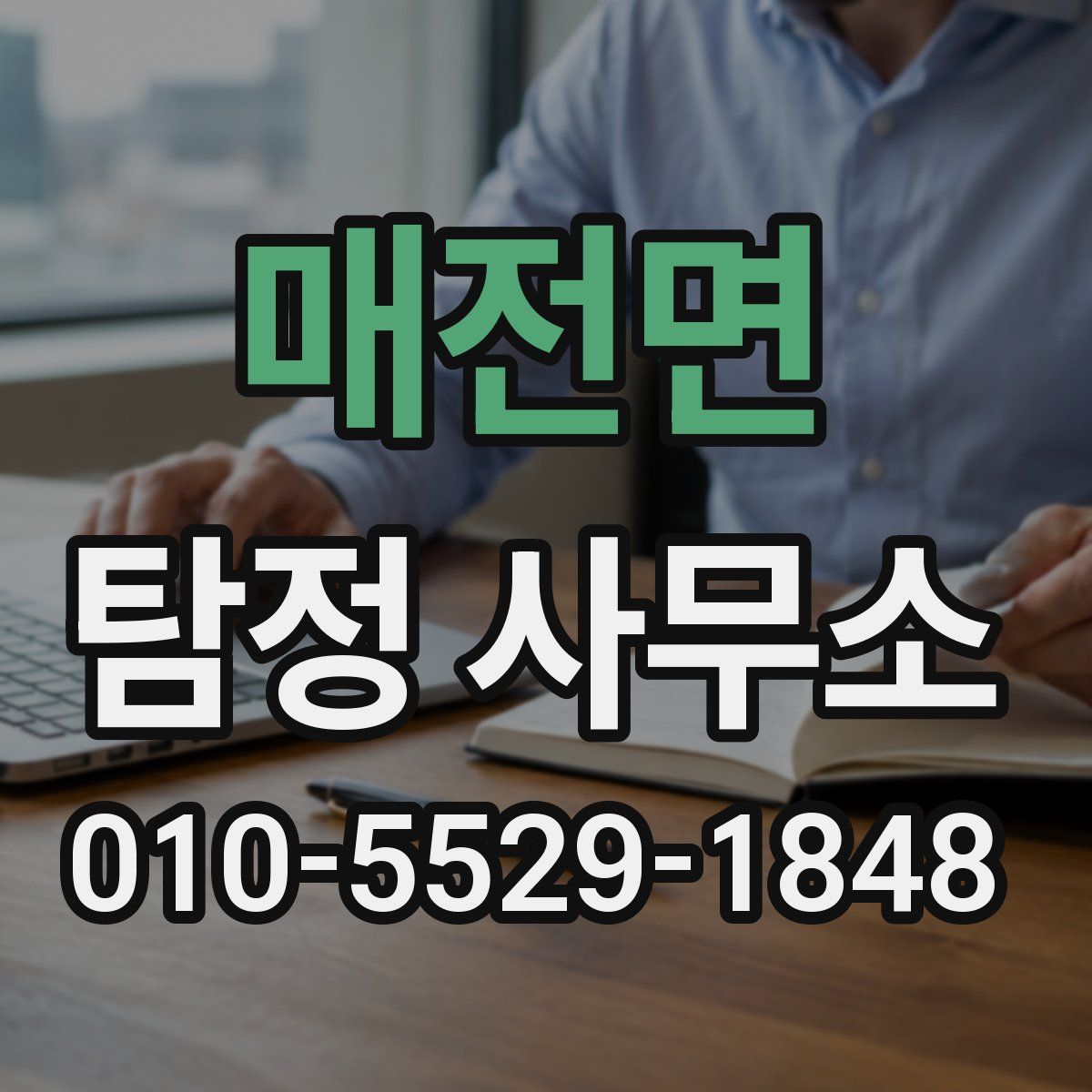 매전면 탐정 사무소
