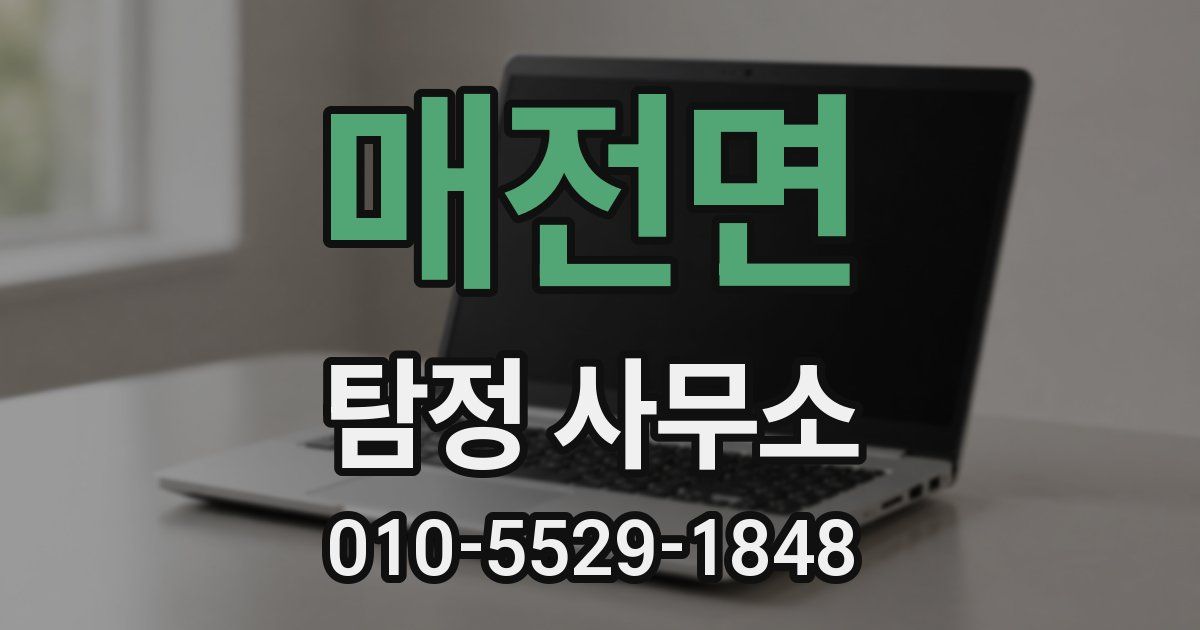 매전면 탐정 사무소