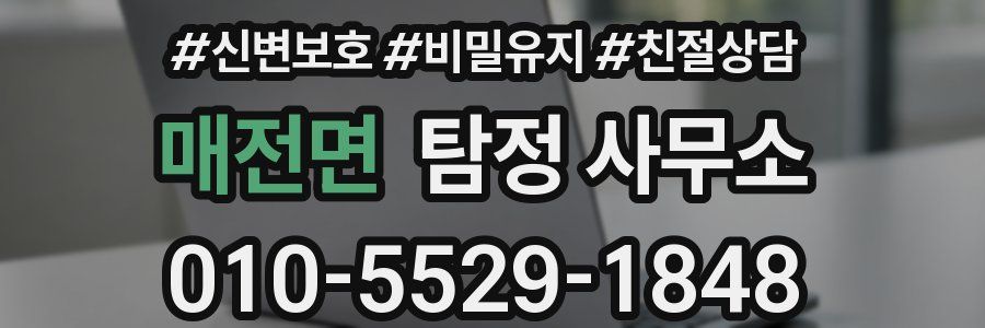 매전면 탐정 사무소