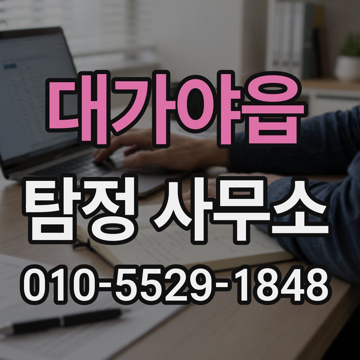 대가야읍 탐정 사무소