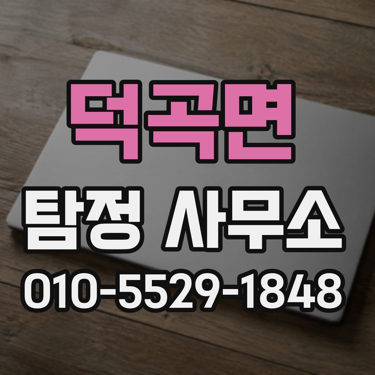 덕곡면 탐정 사무소