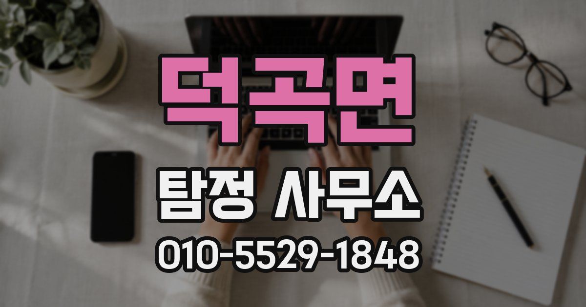 덕곡면 탐정 사무소