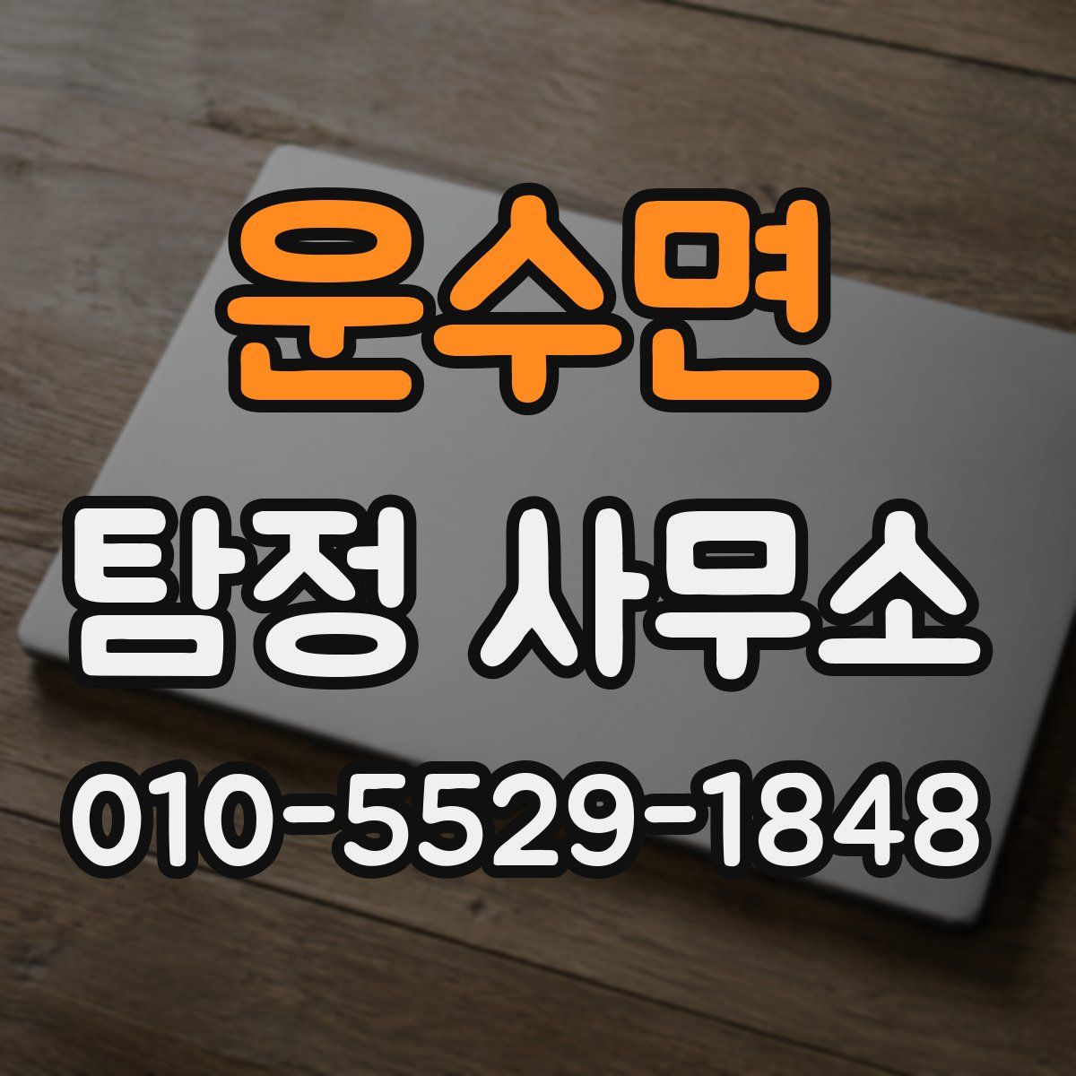 운수면 탐정 사무소