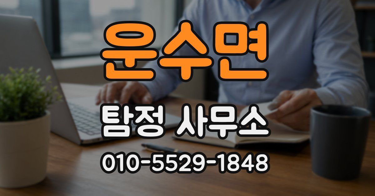 운수면 탐정 사무소