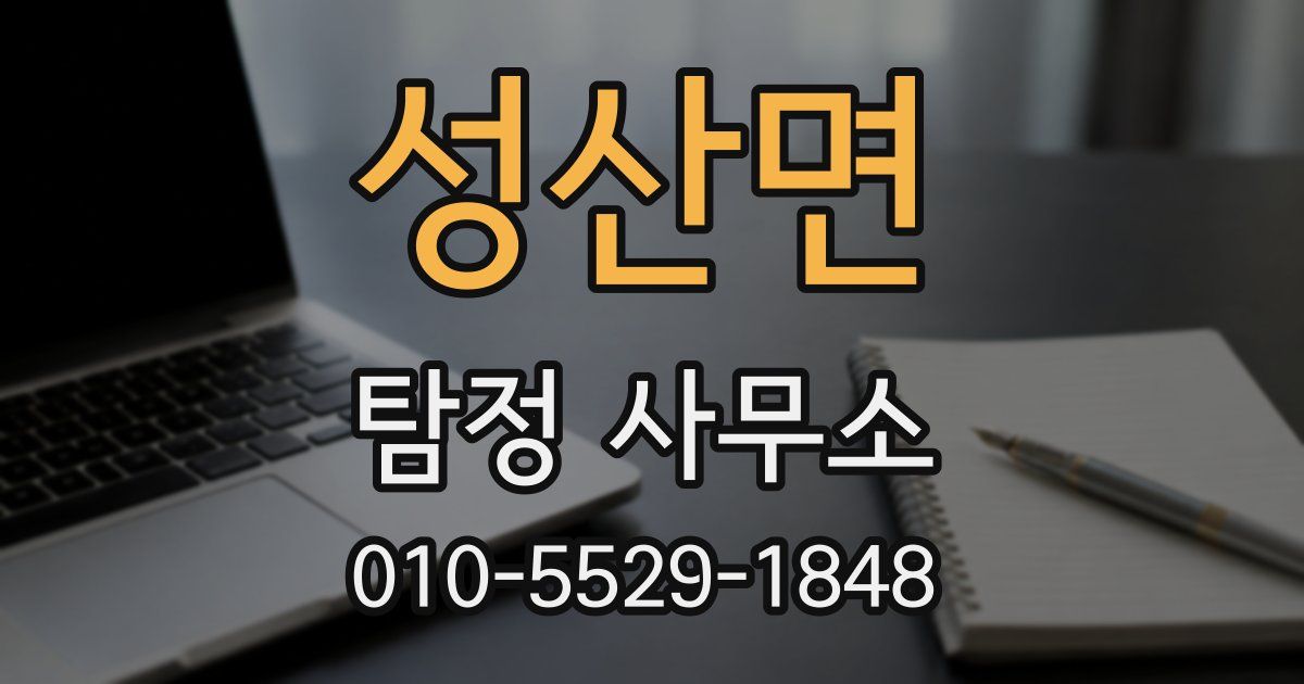 성산면 탐정 사무소