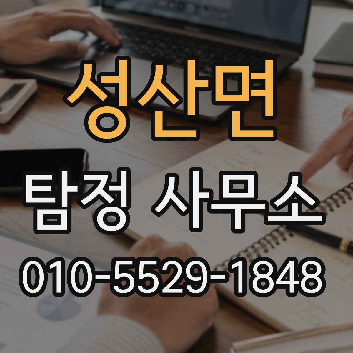성산면 탐정 사무소
