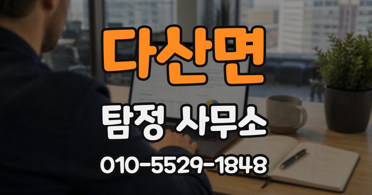 다산면 탐정 사무소