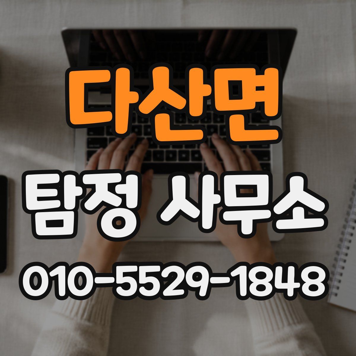 다산면 탐정 사무소