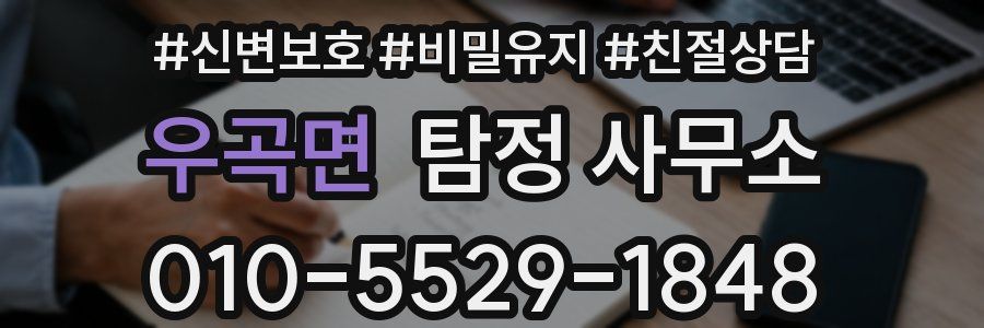 우곡면 탐정 사무소
