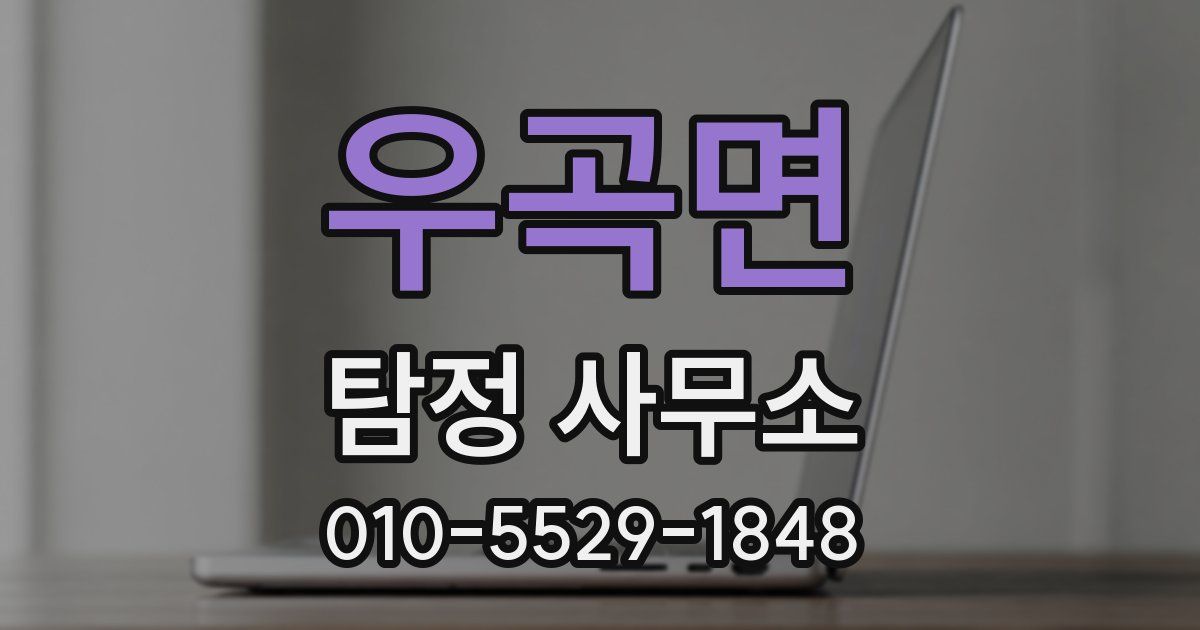 우곡면 탐정 사무소