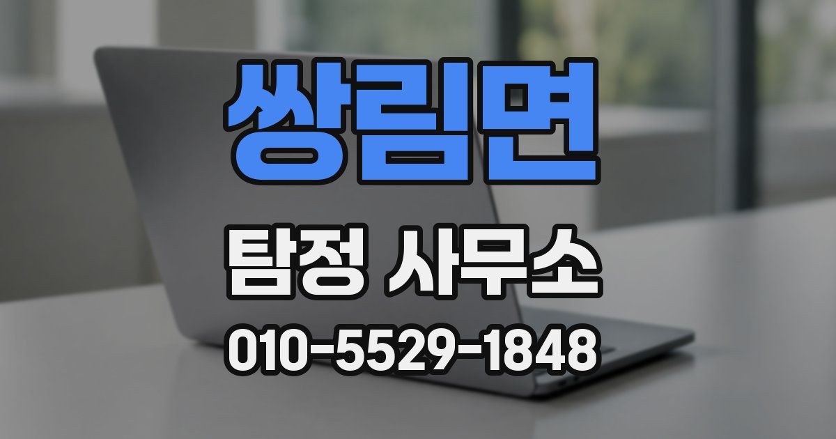 쌍림면 탐정 사무소
