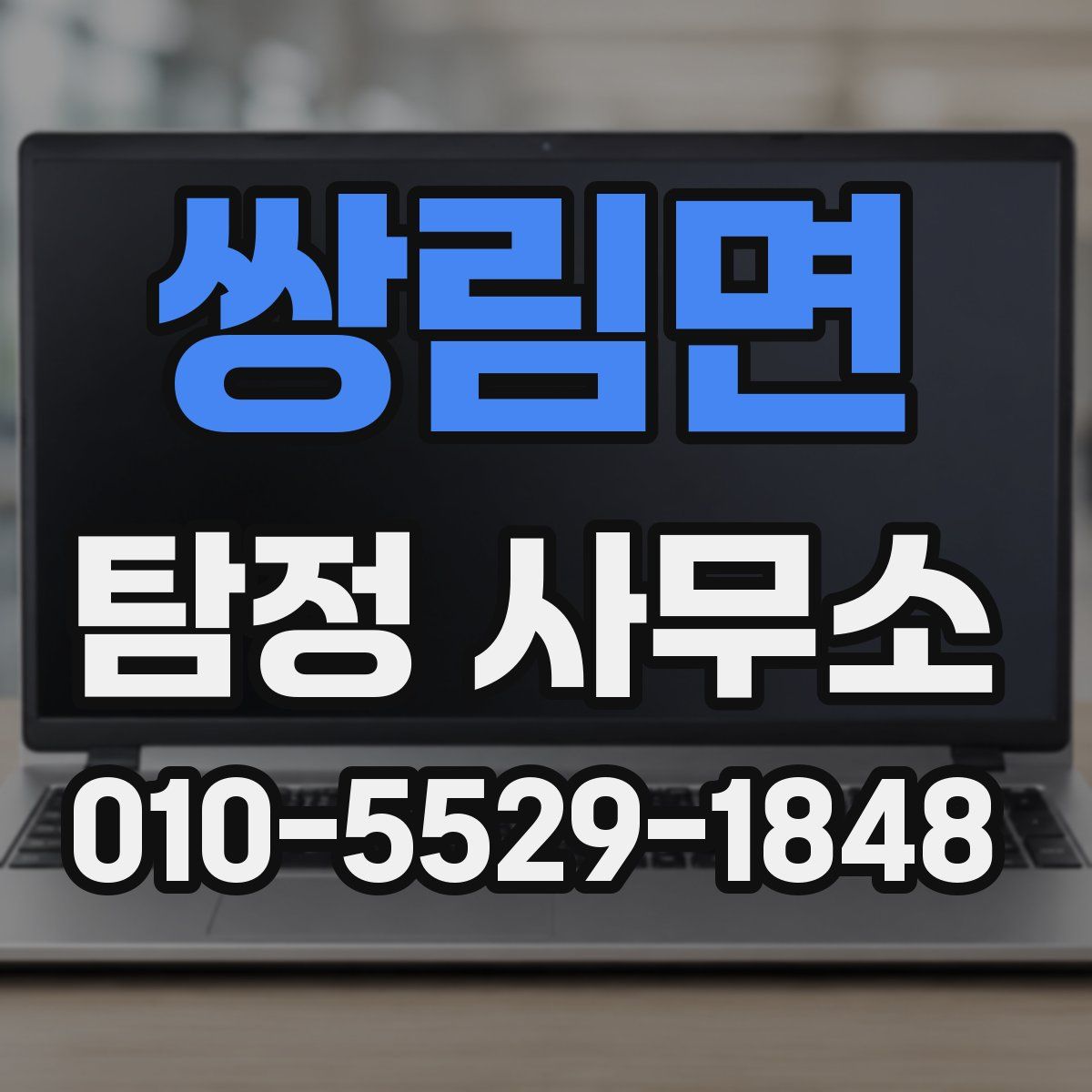 쌍림면 탐정 사무소