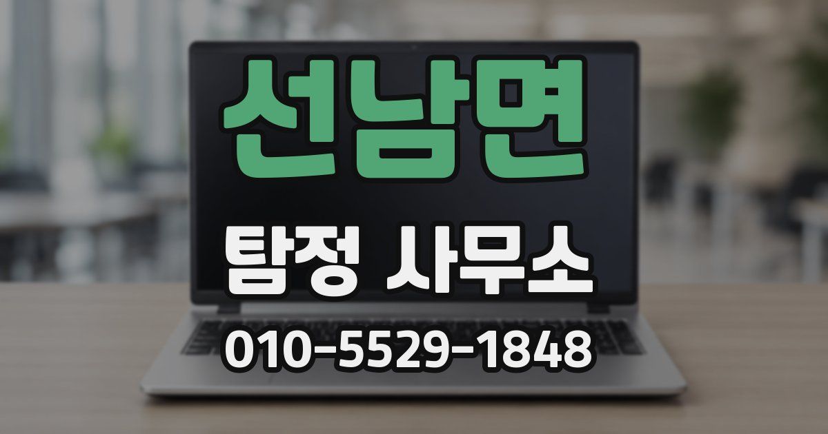 선남면 탐정 사무소