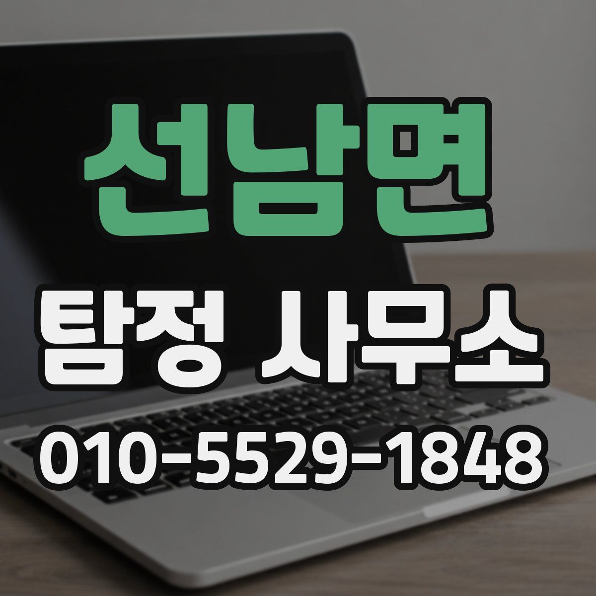 선남면 탐정 사무소