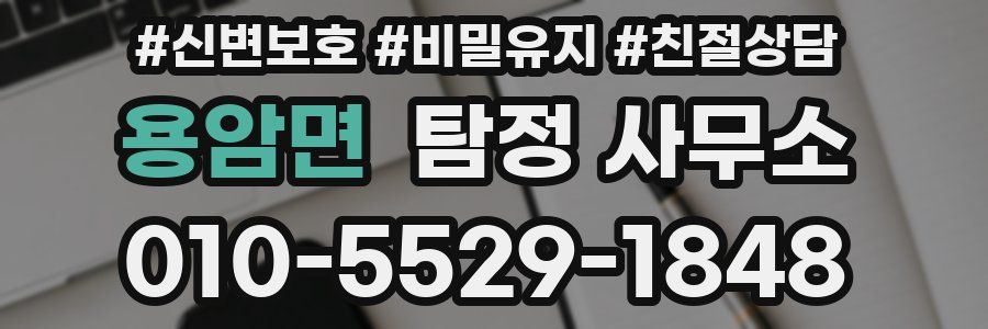 용암면 탐정 사무소