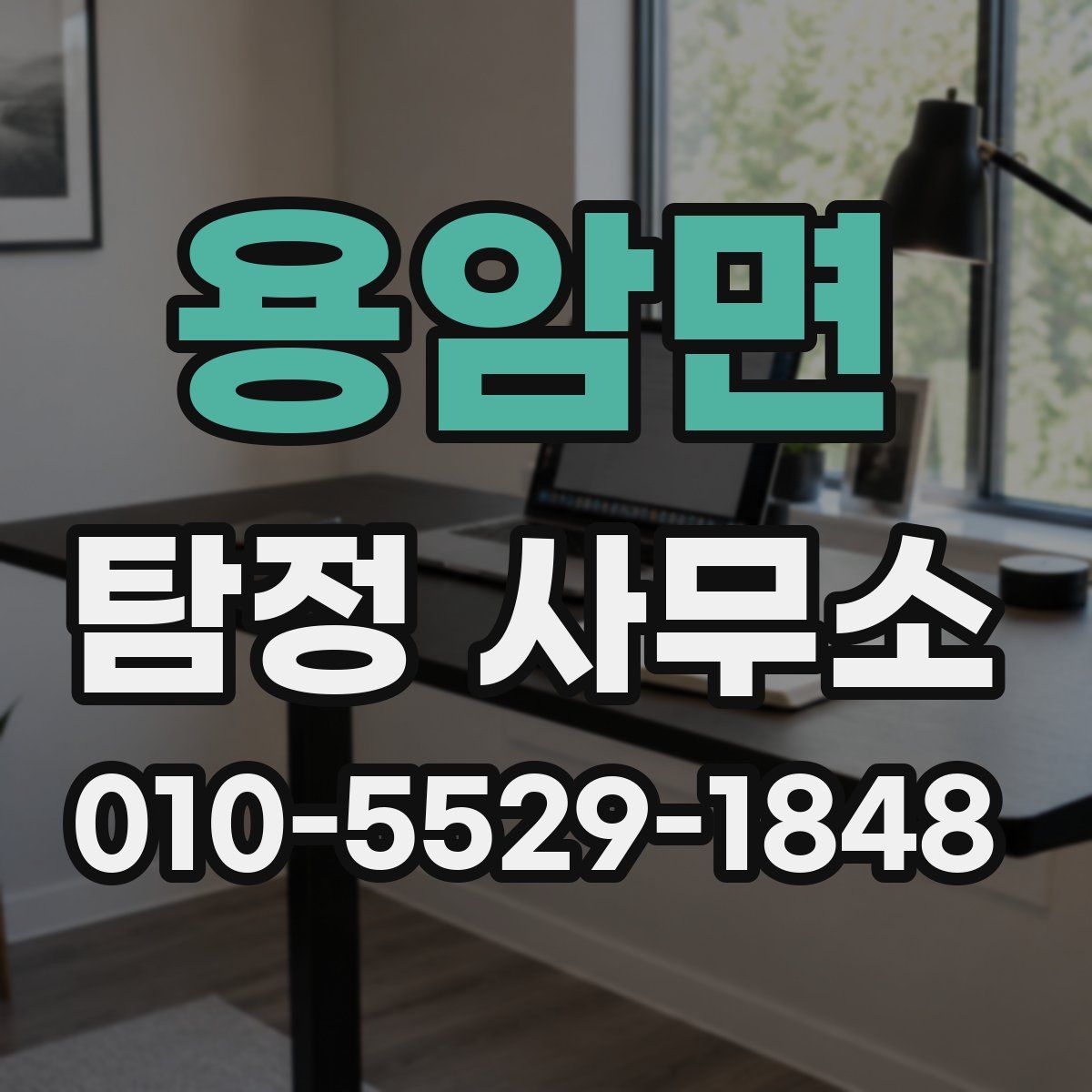 용암면 탐정 사무소
