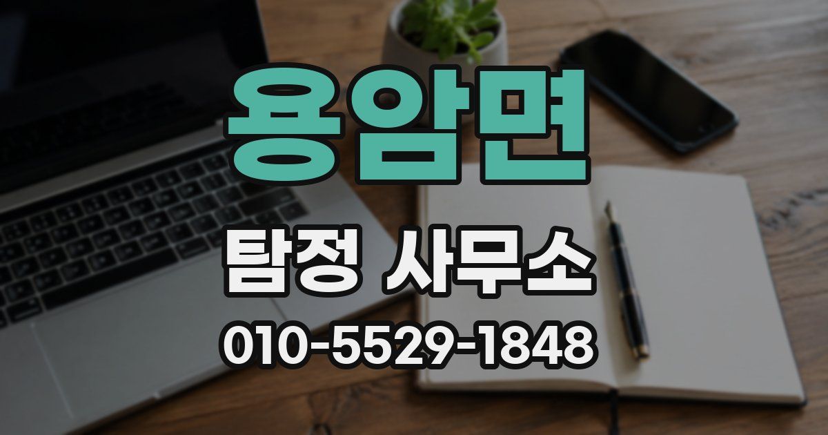 용암면 탐정 사무소