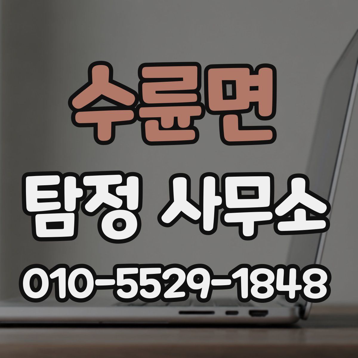 수륜면 탐정 사무소