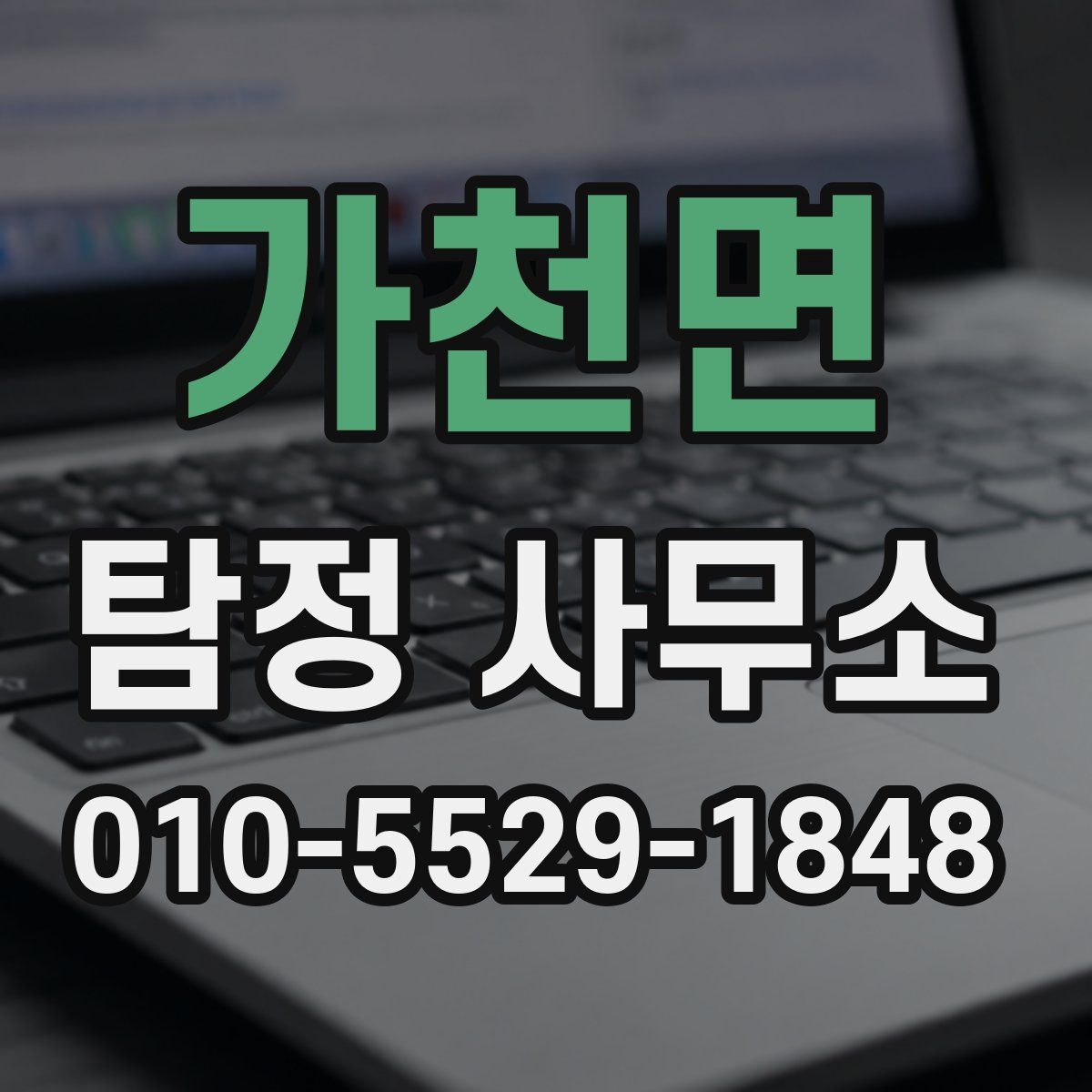 가천면 탐정 사무소