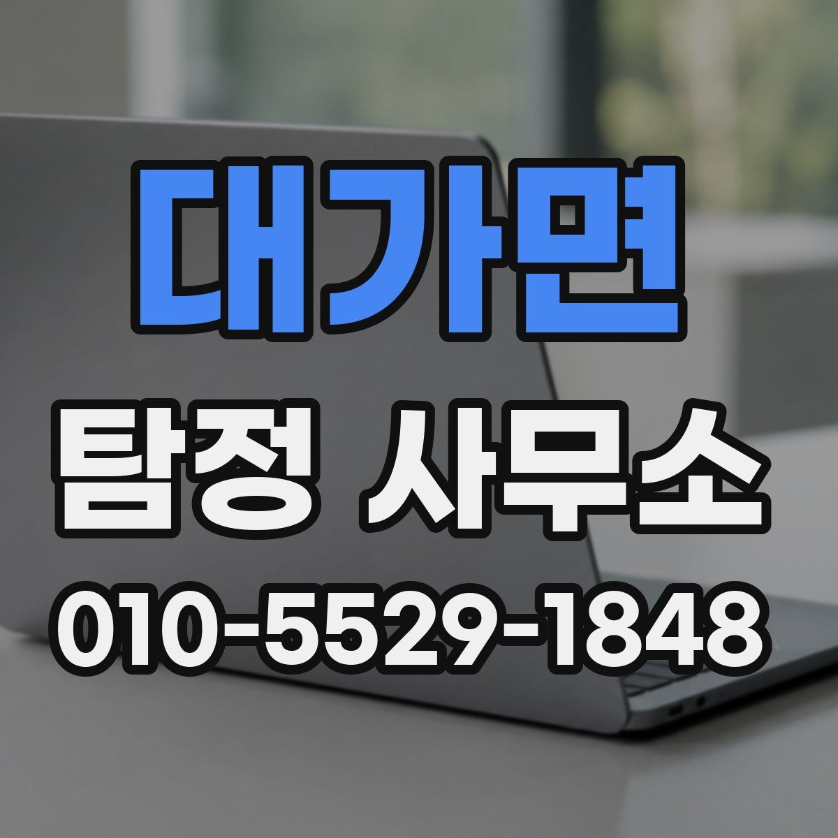 대가면 탐정 사무소