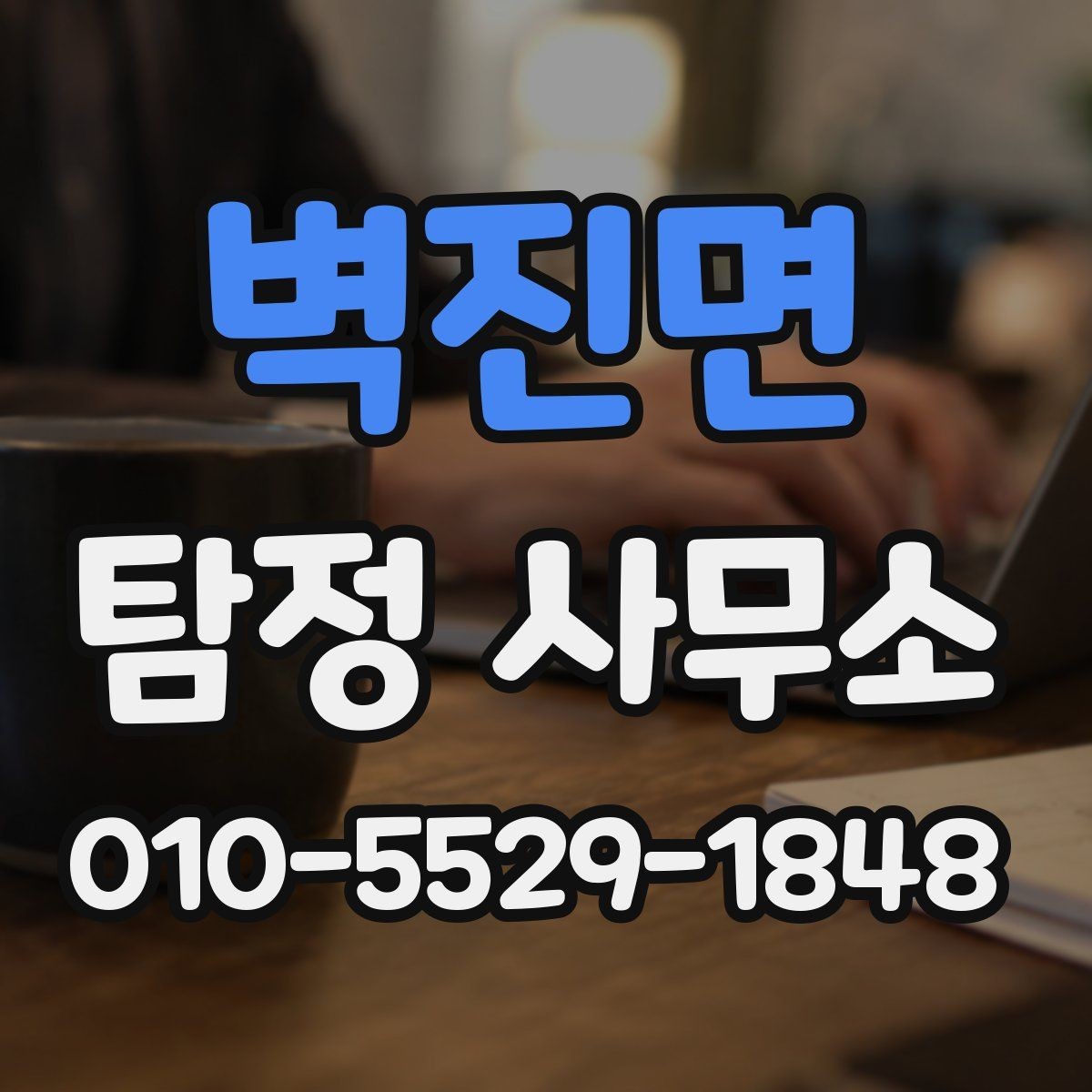 벽진면 탐정 사무소 의뢰 전 상담 내용 정리 노트