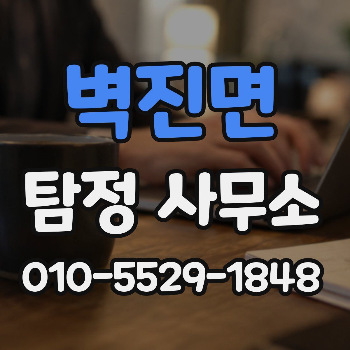 벽진면 탐정 사무소