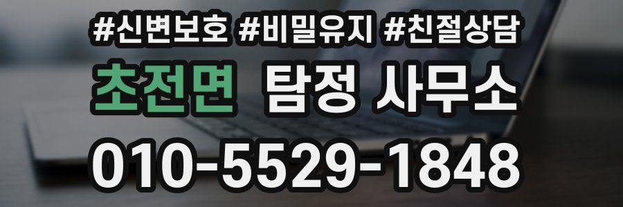 초전면 탐정 사무소