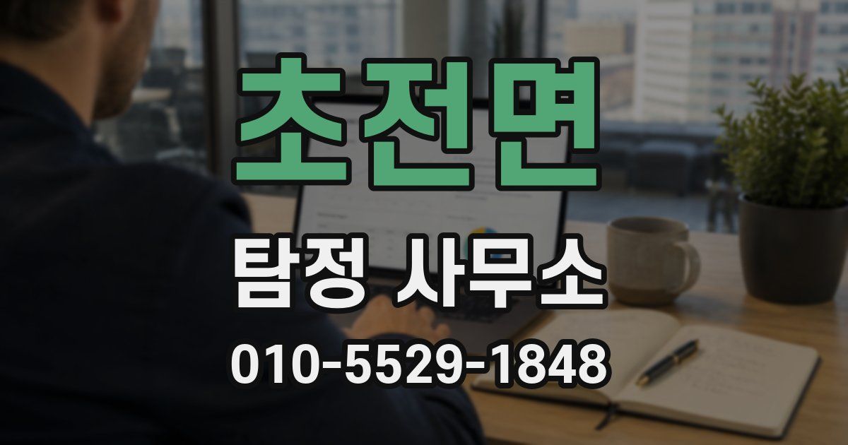 초전면 탐정 사무소