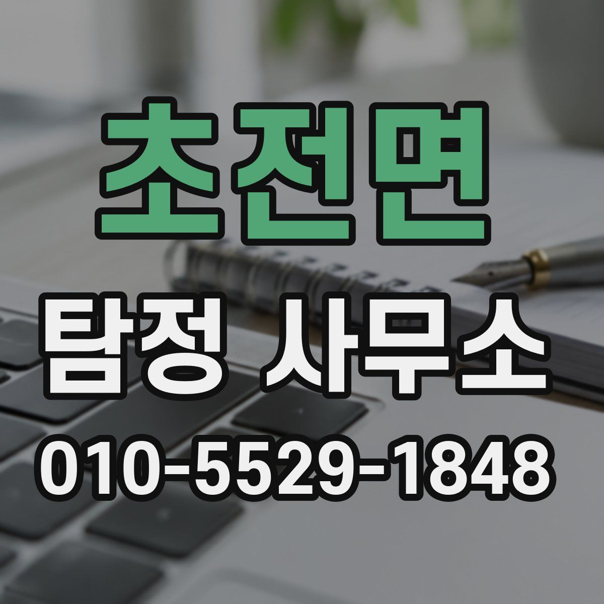 초전면 탐정 사무소