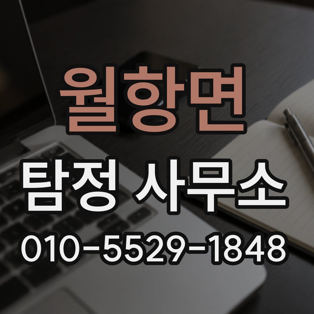 월항면 탐정 사무소