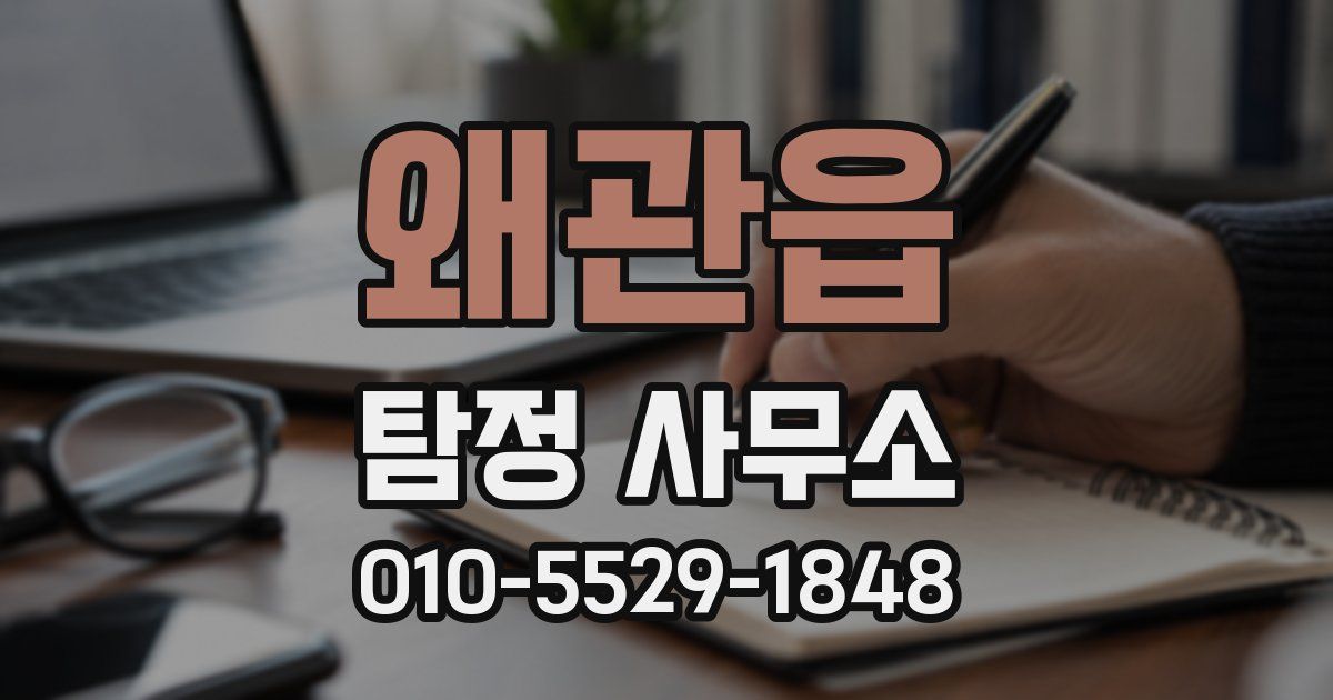 왜관읍 탐정 사무소