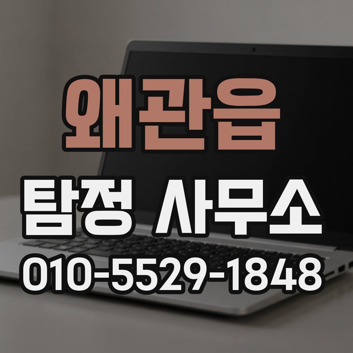 왜관읍 탐정 사무소