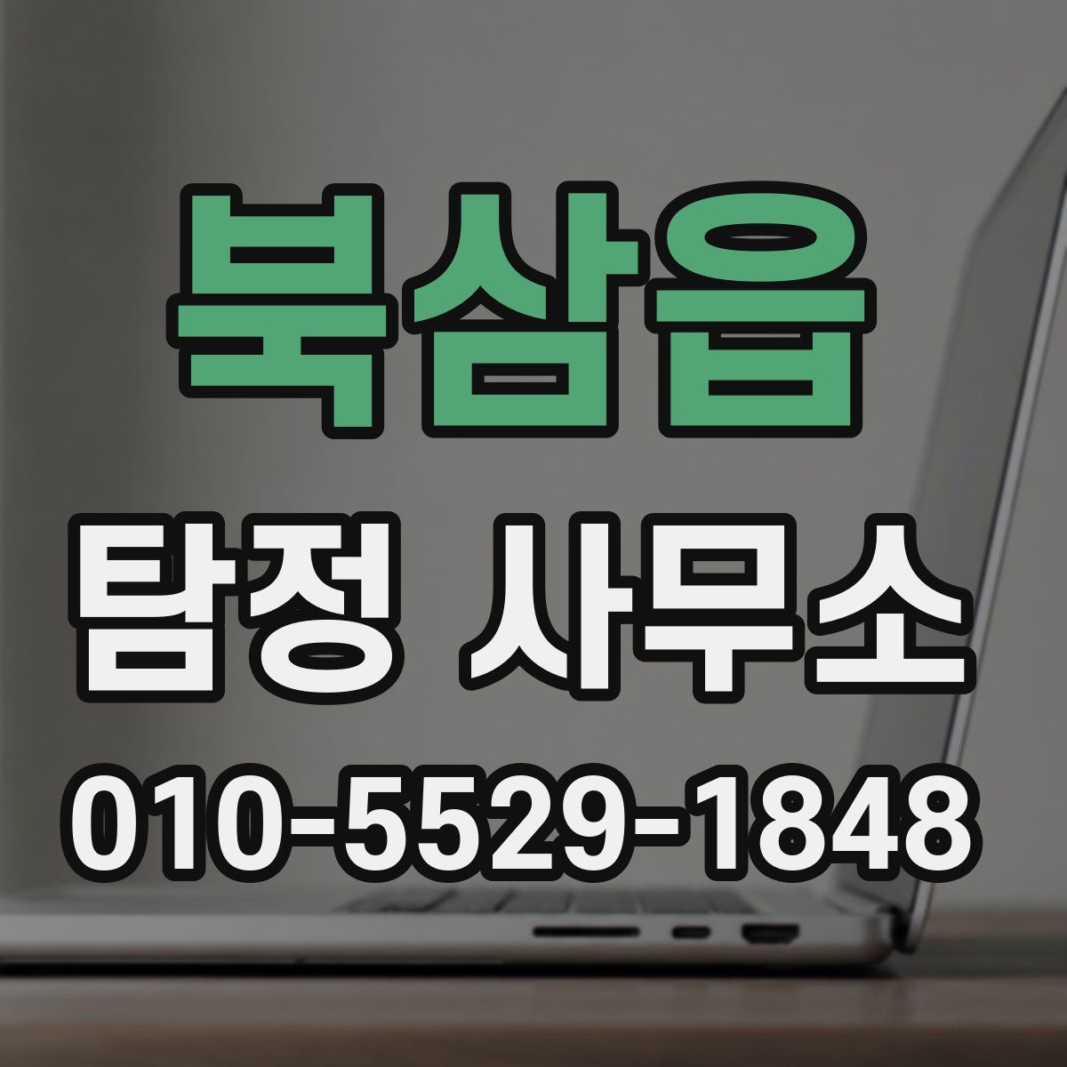 북삼읍 탐정 사무소
