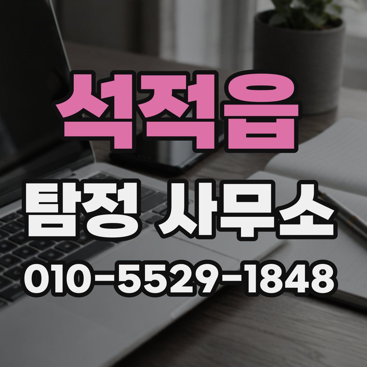 석적읍 탐정 사무소