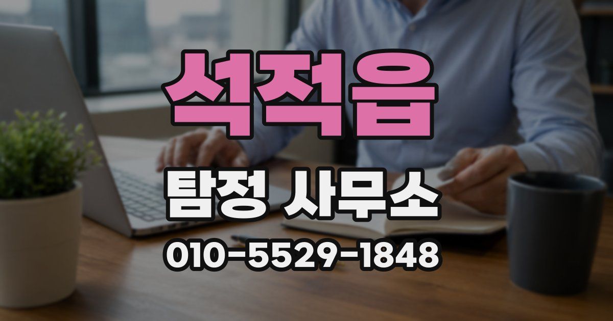석적읍 탐정 사무소