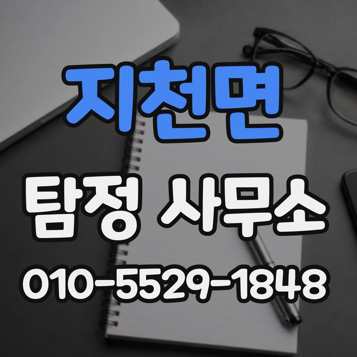 지천면 탐정 사무소