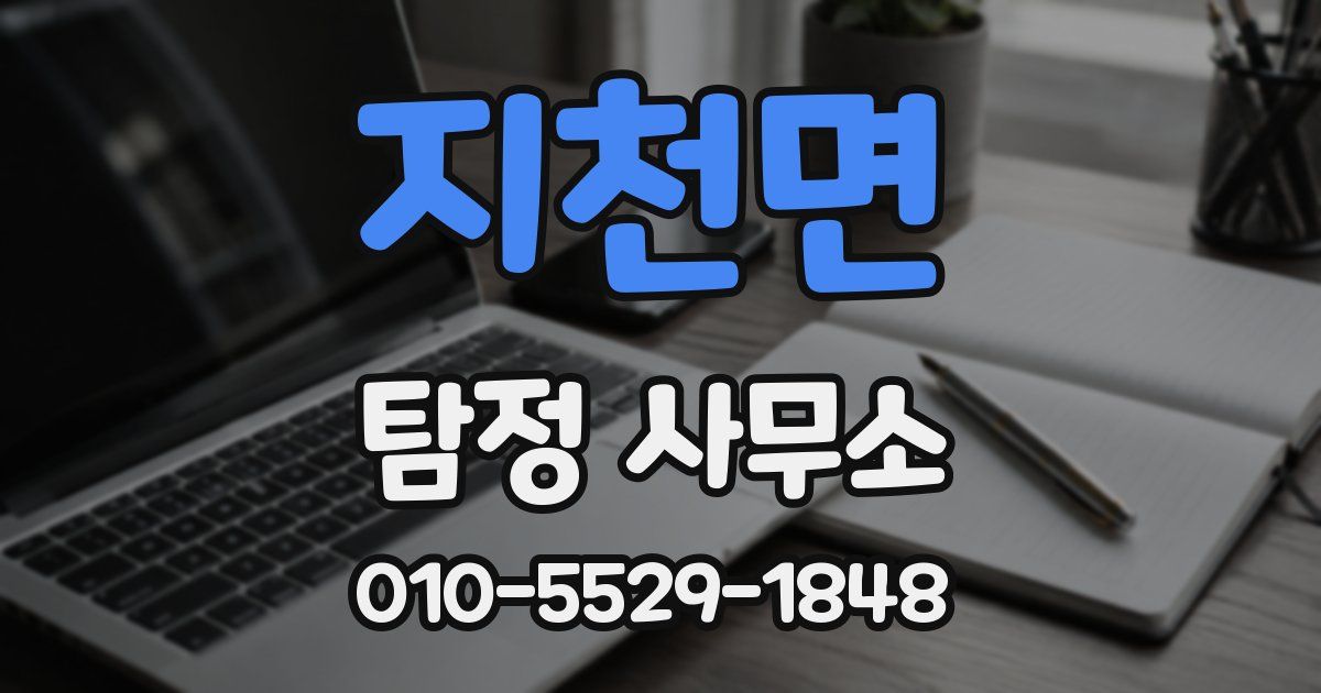 지천면 탐정 사무소