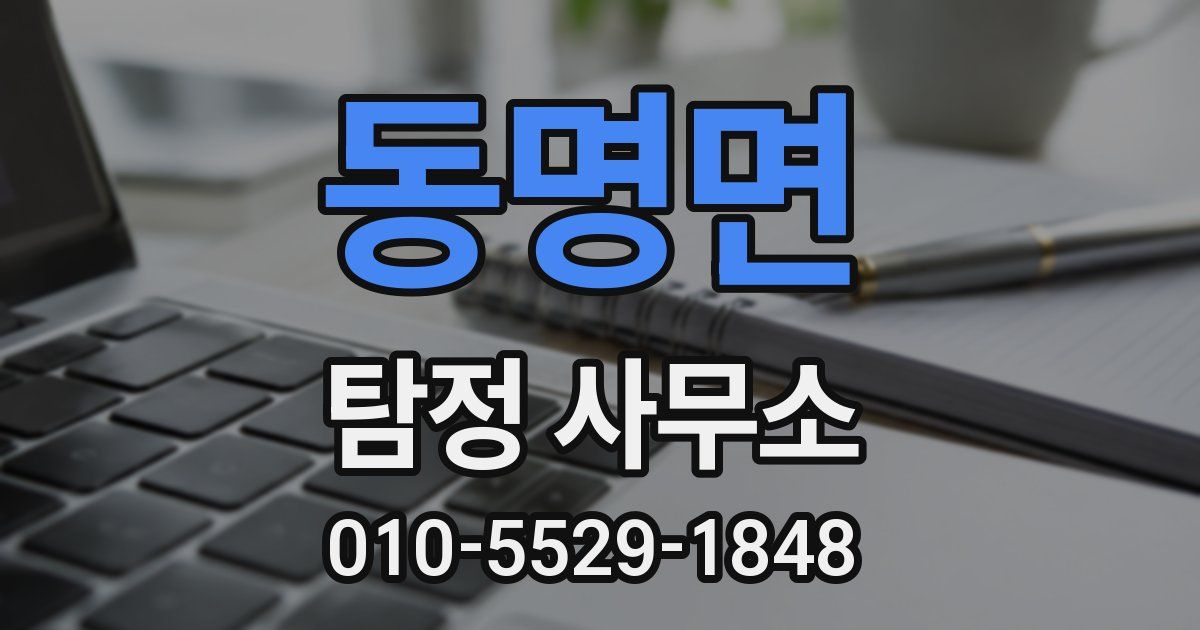 동명면 탐정 사무소